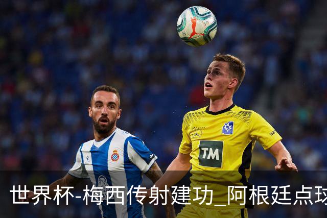 世界杯-梅西传射建功 阿根廷点球大战淘汰荷兰
