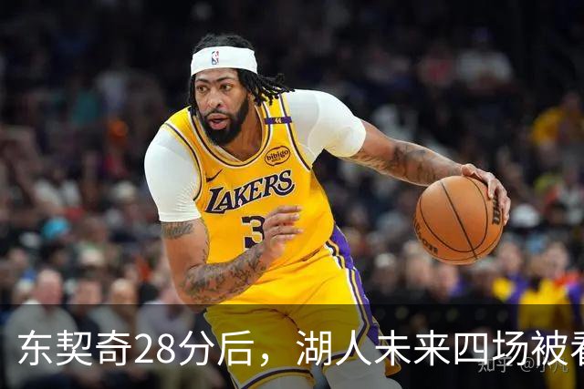 东契奇28分后，湖人未来四场被看好全胜