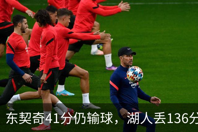 东契奇41分仍输球，湖人丢136分吞赛季首败