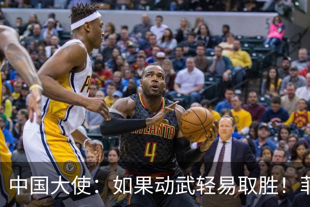 中国大使：如果动武轻易取胜！菲律宾应感到庆幸，小马科斯坐不住