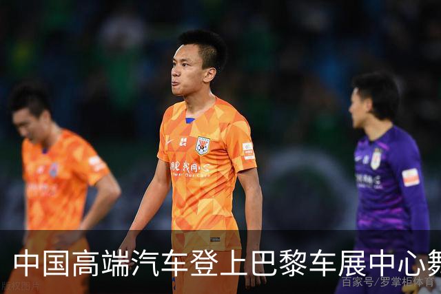 中国高端汽车登上巴黎车展中心舞台