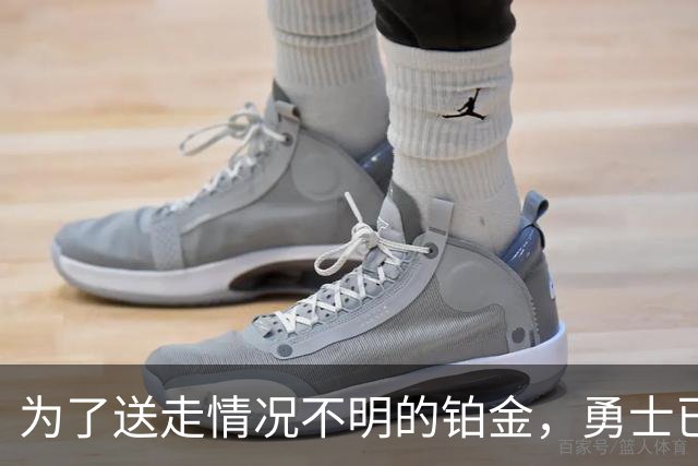 为了送走情况不明的铂金，勇士已经与雄鹿进行了联系？