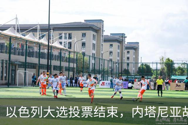 以色列大选投票结束，内塔尼亚胡连任的可能性，已经远低于下台