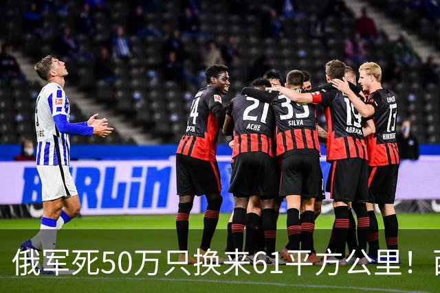 俄军死50万只换来61平方公里！西尔斯基一句话揭穿普京的僵局真相