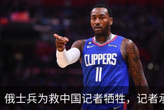俄士兵为救中国记者牺牲，记者承诺照顾其妻儿，如今啥样了？