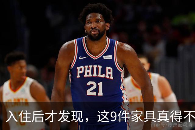 入住后才发现，这9件家具真得不该买，纯纯白花钱！