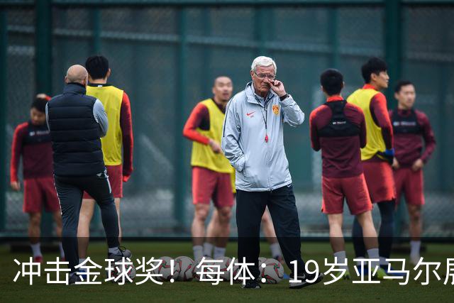 冲击金球奖！每体：19岁亚马尔展现超越年龄的雄心，渴望追求更多