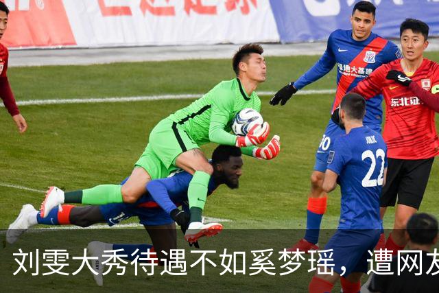 刘雯大秀待遇不如奚梦瑶，遭网友鸣不平？本人淡定晒照心情好