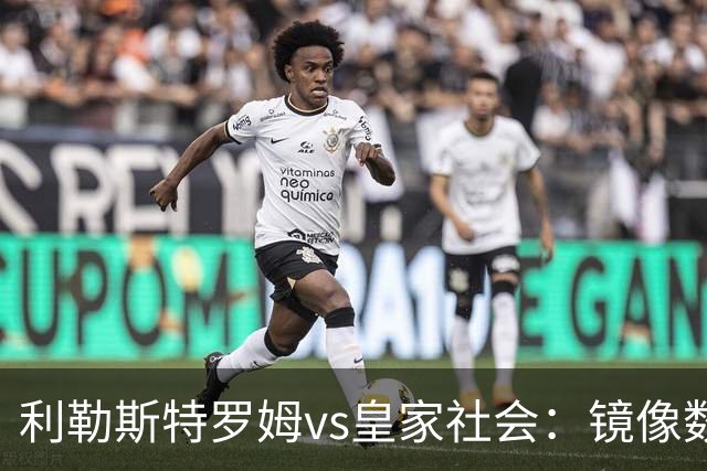 利勒斯特罗姆vs皇家社会：镜像数据下的北欧冷雨夜，与西甲球队的物理极限测试