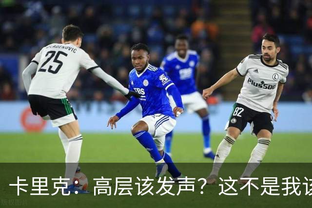 卡里克：高层该发声？这不是我该决定的事，我的职责是和你们交流