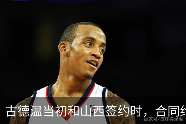 古德温当初和山西签约时，合同约定山西无优先续约权；打出好表现后休赛期自由身签约上海，薪水大幅上涨，山西人财两空