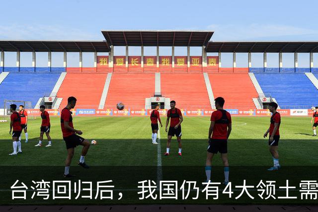 台湾回归后，我国仍有4大领土需要收回！个个都是战略要地