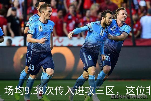 场均9.38次传入进攻三区，这位非洲中场已准备好加盟利物浦