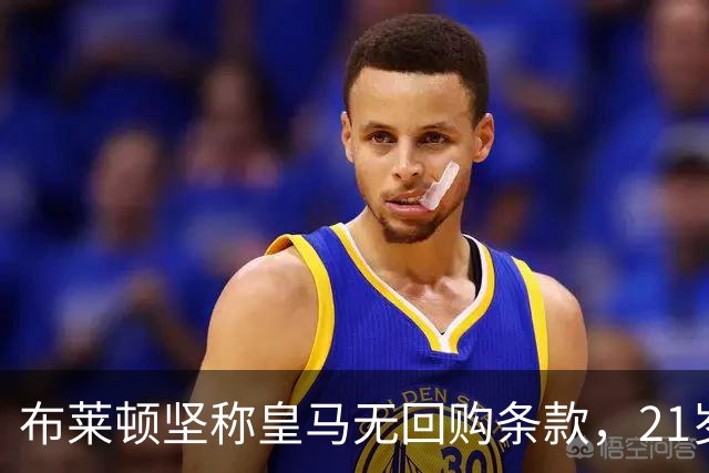 布莱顿坚称皇马无回购条款，21岁新星却亲口说想回去