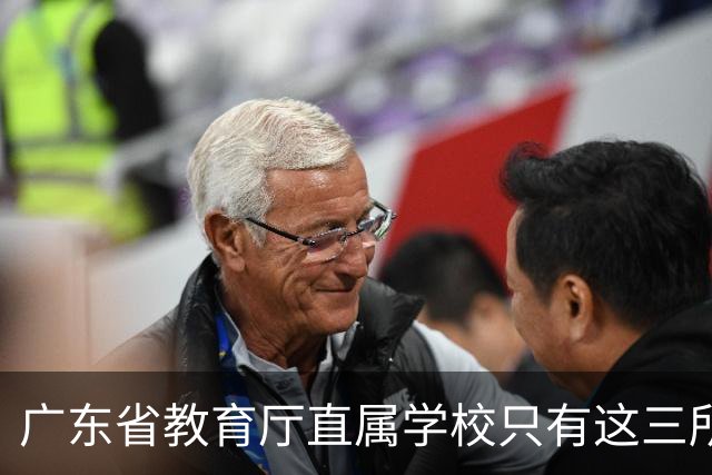 广东省教育厅直属学校只有这三所，华附省实都在里面，你家孩子有机会考进去吗？