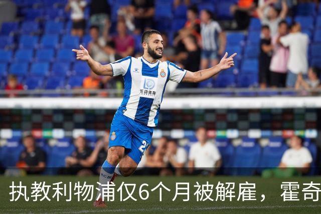执教利物浦仅6个月被解雇，霍奇森：我不觉得受到苛待