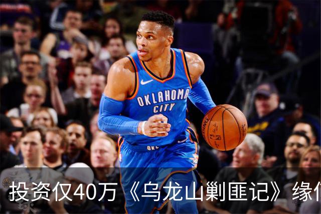 投资仅40万《乌龙山剿匪记》缘何经典？秋瓷炫翻拍版砸锅