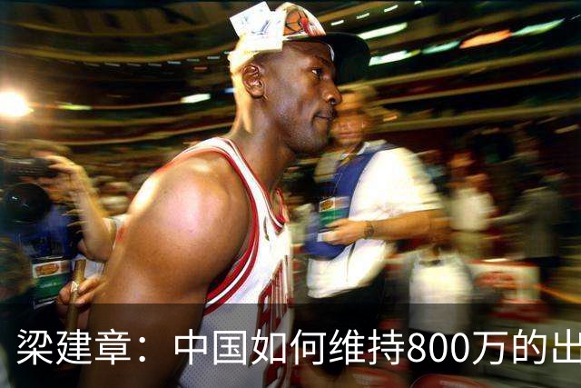 梁建章：中国如何维持800万的出生人口？