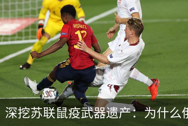 深挖苏联鼠疫武器遗产：为什么俄罗斯至今保留顶级鼠疫绝密研究所