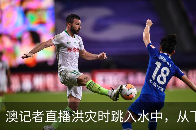 澳记者直播洪灾时跳入水中，从下沉卡车里救出司机