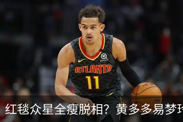 红毯众星全瘦脱相？黄多多易梦玲“见光死”，张婧仪稍微挽回排面