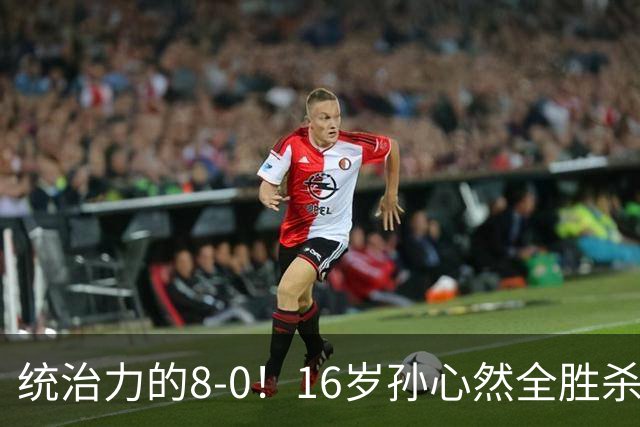 统治力的8-0！16岁孙心然全胜杀进年终决赛，争冠时间+对手全出炉