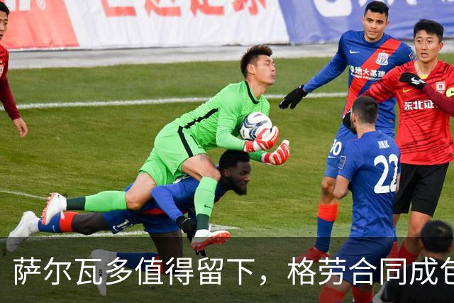 萨尔瓦多值得留下，格劳合同成包袱，津门虎冲击前8，战海港tifo助力