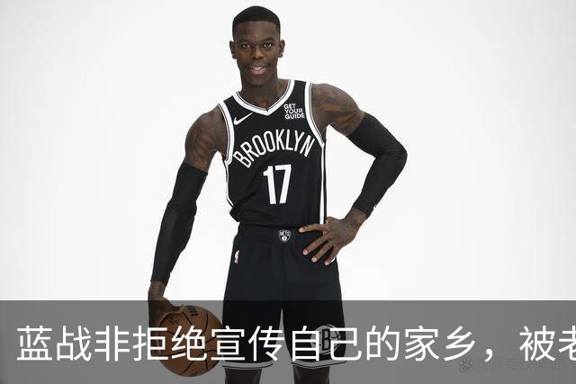 蓝战非拒绝宣传自己的家乡，被老家人骂上热搜，忘恩负义