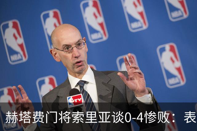 赫塔费门将索里亚谈0-4惨败：表现荒唐可笑，简直是在丢人现眼