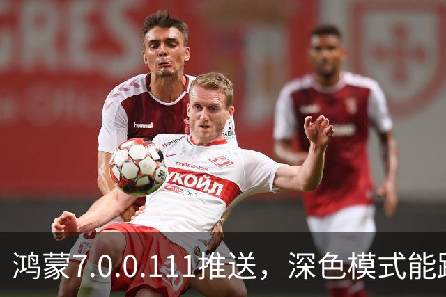 鸿蒙7.0.0.111推送，深色模式能跟着日出日落走了