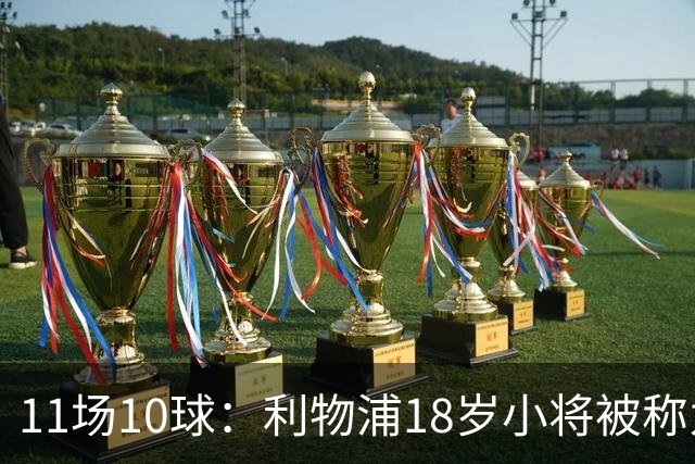11场10球：利物浦18岁小将被称为“自家凯恩”