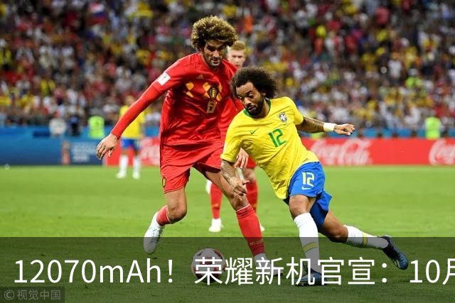 12070mAh！荣耀新机官宣：10月30日，全面开售！