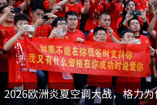 2026欧洲炎夏空调大战，格力为何连口汤都喝不上？