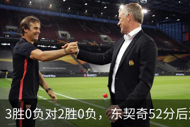 3胜0负对2胜0负，东契奇52分后湖人背靠背迎开拓者