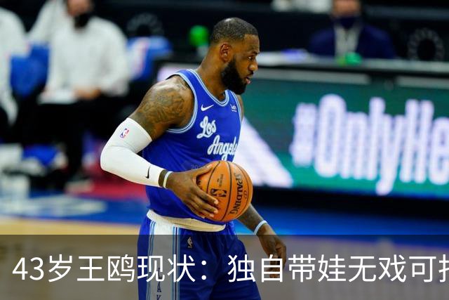 43岁王鸥现状：独自带娃无戏可拍，走进直播间卖口红，一句"最怕弹幕说没戏拍"让评论区吵翻