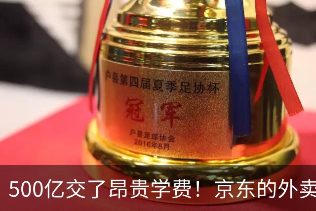 500亿交了昂贵学费！京东的外卖败局，给所有企业敲了警钟？
