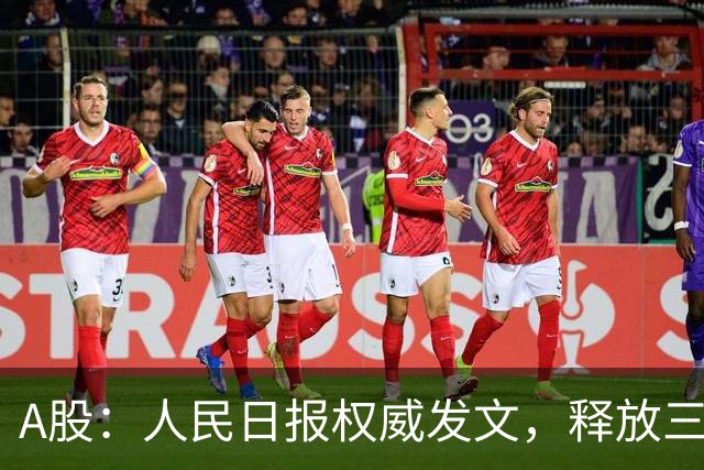 A股：人民日报权威发文，释放三信号！10月27日周二将迎来新变化