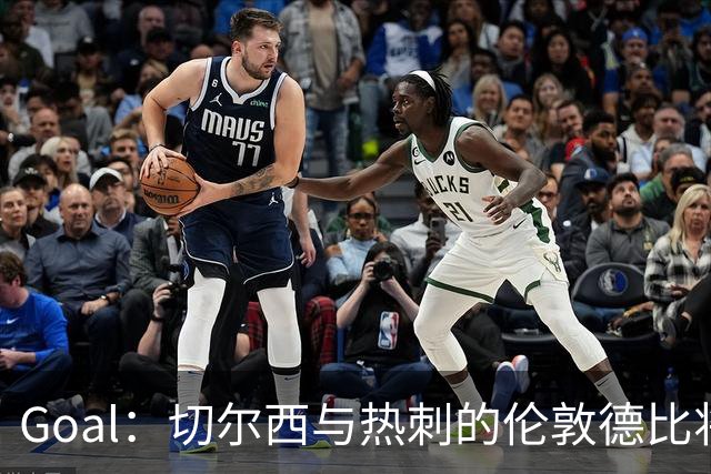 Goal：切尔西与热刺的伦敦德比将试用实时人脸识别