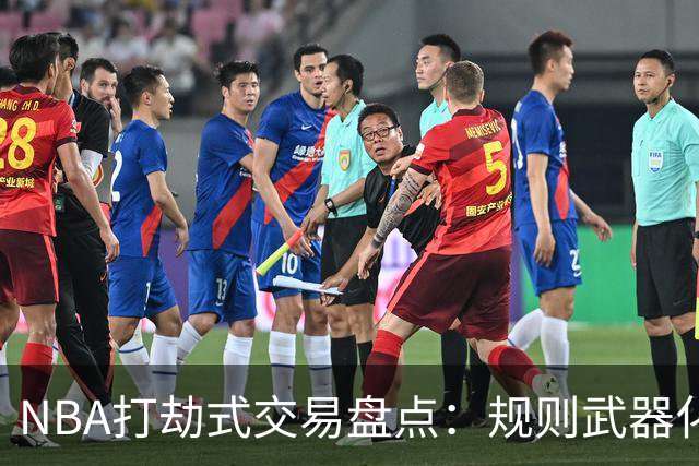 NBA打劫式交易盘点：规则武器化时代——三首轮换两老头烂了五年